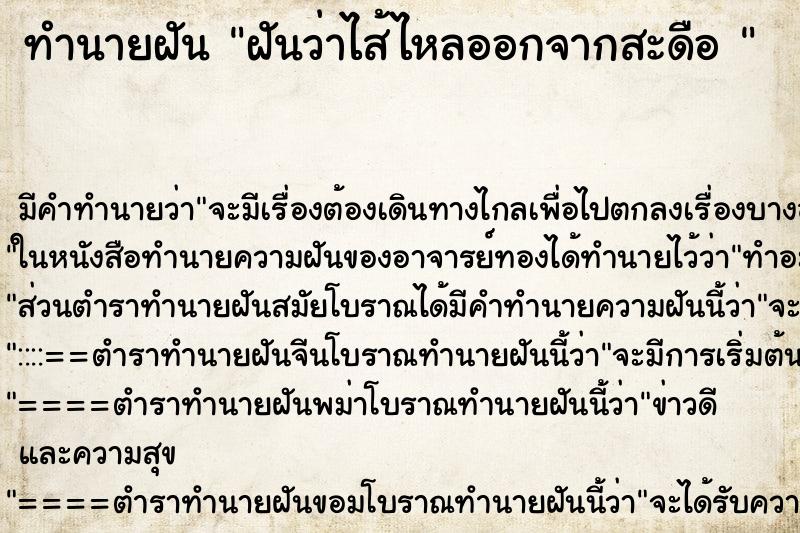 ทำนายฝัน ฝันว่าไส้ไหลออกจากสะดือ  ตำราโบราณ แม่นที่สุดในโลก